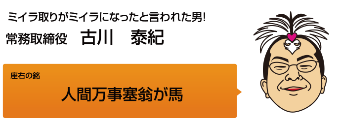 常務取締役　古川 泰紀