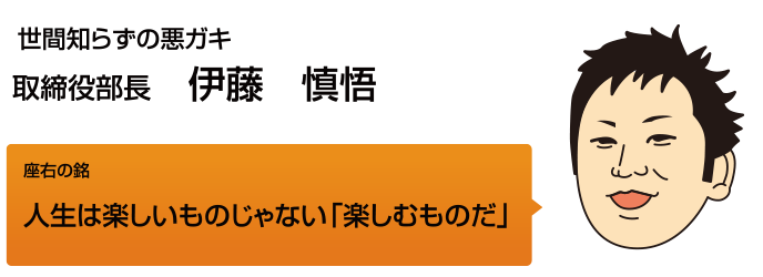 取締役部長　伊藤慎悟
