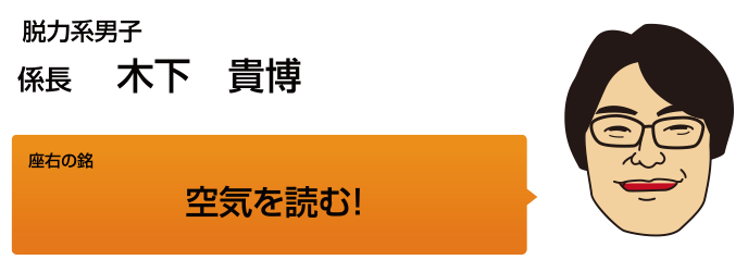 係長　木下貴博