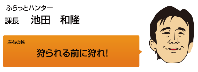 係長　池田和隆