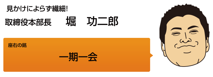 取締役本部長　堀功二郎