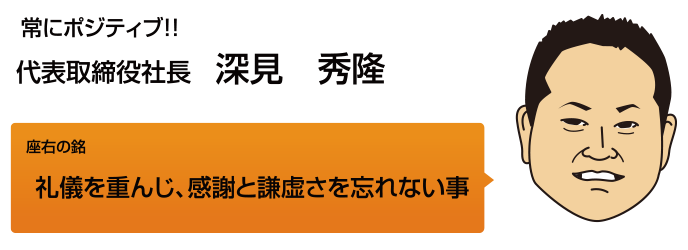代表取締役社長　深見秀隆