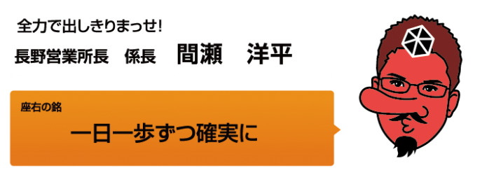 長野営業所長　係長　間瀬洋平