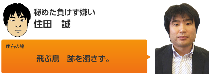 住田　誠