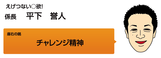 平下誉人