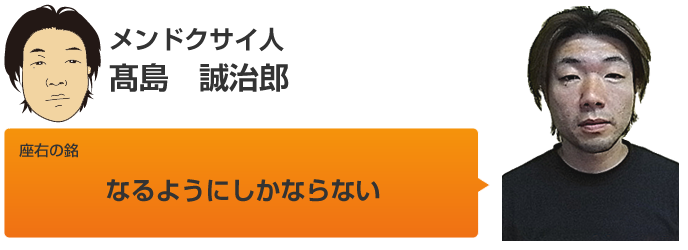 髙島誠治郎
