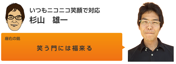 杉山　雄一