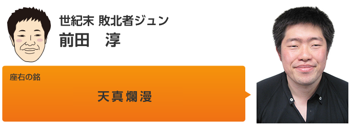 前田　淳