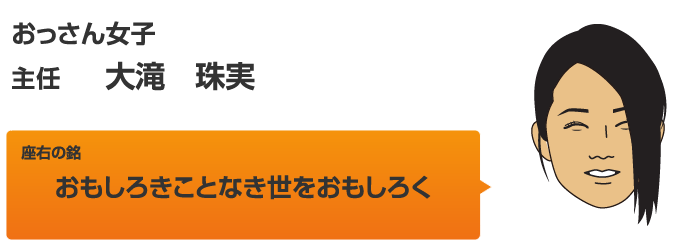 主任　大滝珠実