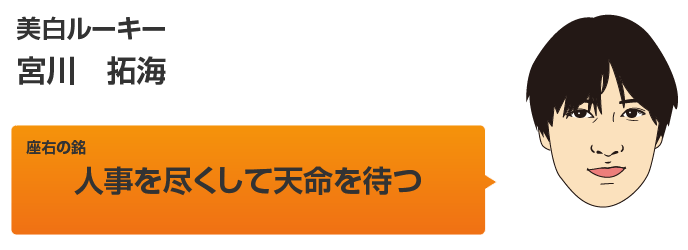 宮川拓海