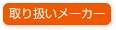 お取り扱いメーカー