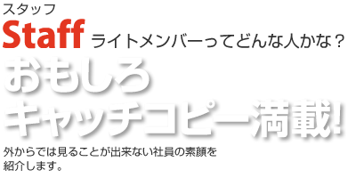 スタッフ紹介