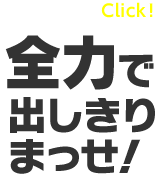 全力で出しきりまっせ