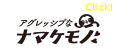 アグレッシブなナマケモノ