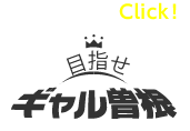 目指せギャル曽根