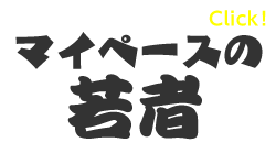 マイペースの若者