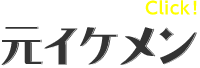 元イケメン