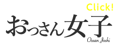 おっさん女子