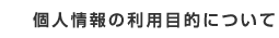 個人情報の利用目的について