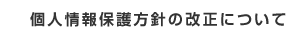 個人情報保護方針の改正について