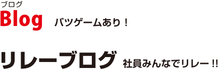 ブログ初登場！