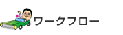 営業最前線24時間